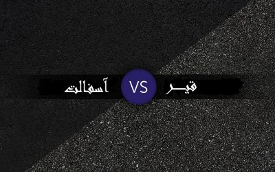 آسفالت یا قیر، مسئله این است